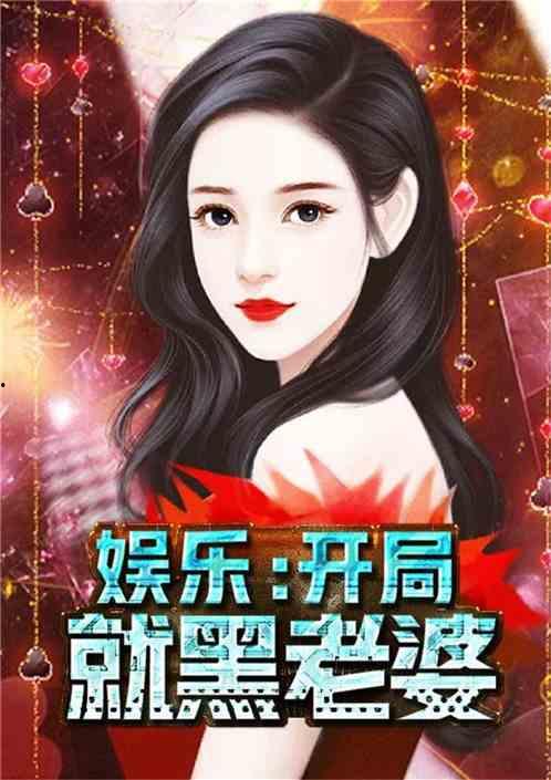 八卦吃瓜娱乐博主小说免费阅读,揭秘娱乐圈背后的秘密，免费小说阅读大放送！